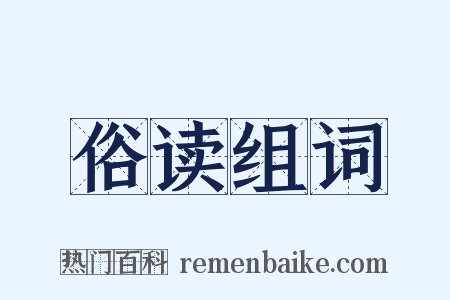 俗读组词是什么意思的图片